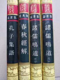 孔子文化大典(孔子家语，春秋经解，诸儒明道一，二，四册合售)