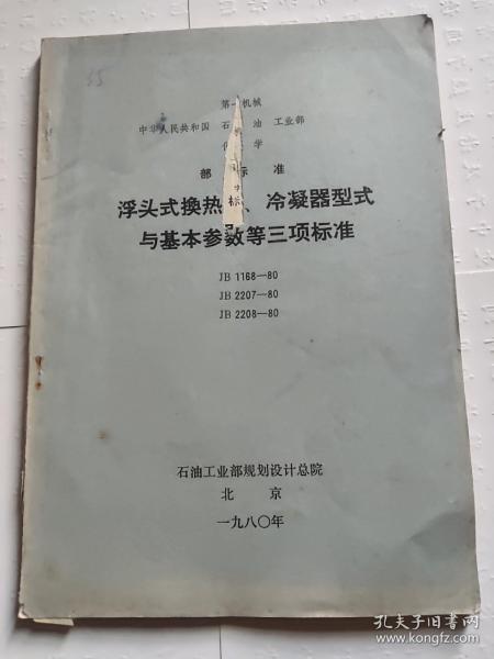 浮头式换热器、冷凝器型式与基本参数等三项标准（JB1168－80   JB2207－80  JB2208－80）