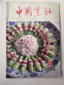 中国烹饪1986.11