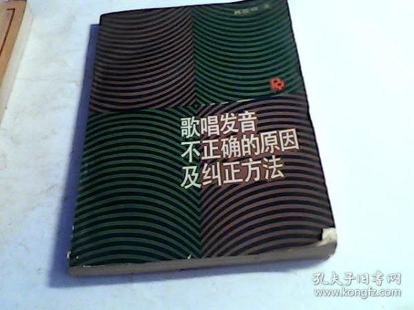 歌唱发音不正确的原因及纠正方法