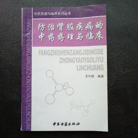 防治胃肠疾病的中药药理与临床