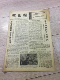 报纸-凉山报1976年6月12日（8开四版）；
建设新凉山；
农机科研事业蓬勃发展。