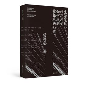 生活笔记，以及我们如何找到被拒绝的幻觉 专著 杨海崧著 sheng huo bi ji ， yi