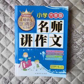 方洲新概念 名师讲作文(小学六年级)