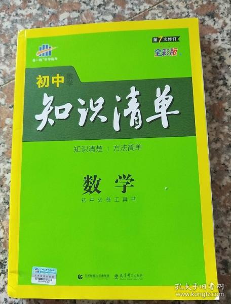 曲一线科学备考·初中知识清单：数学（第1次修订）（2014版）