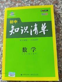 曲一线科学备考·初中知识清单：数学（第1次修订）（2014版）