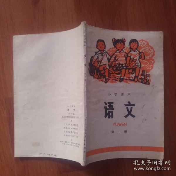 70年代小学课本语文第一册(有毛主席语录和毛主席相片)