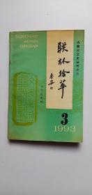 内蒙古文史丛刊之三 联林拾萃（1993年第3期）刁可成签名——i4