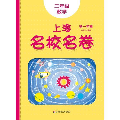 2019秋上海名校名卷· 三年级数学（第一学期）