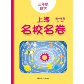 2019秋上海名校名卷· 三年级数学（第一学期）