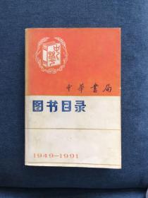 中华书局图书目录：1949-1991