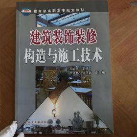 建筑装饰装修构造与施工技术