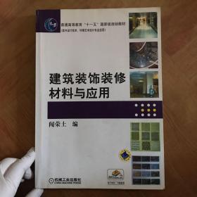 建筑装饰装修材料与应用（室内设计技术、环境艺术设计专业适用）/普通高等教育“十一五”国家级规划教材