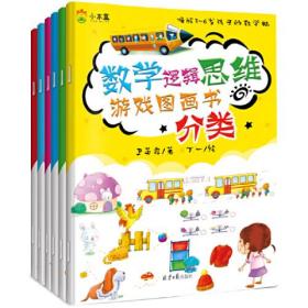 （彩图版全6册）数学逻辑思维游戏图画书：分类、时间与事件、比较、数与计数、图形、加减法