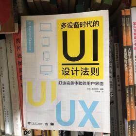 多设备时代的UI设计法则：打造完美体验的用户界面