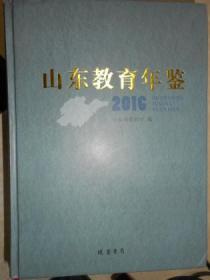 山东教育年鉴（2016）