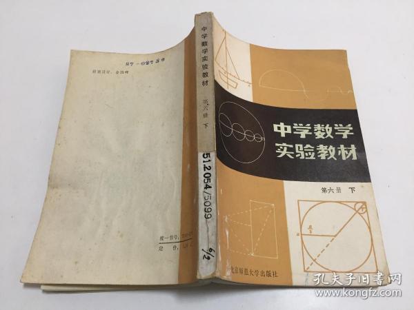 中学数学实验教材 第六册.下