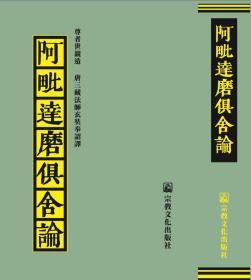 阿毗达磨俱舍论 略释阿毗达磨俱舍论