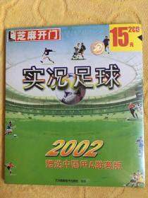 PC电脑游戏 实况足球2002 2碟装 芝麻开门系列