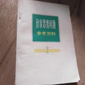 形象思维问题参考资料