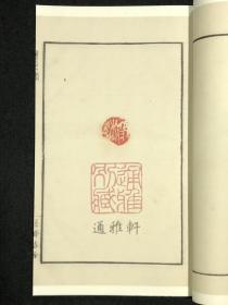 善斋玺印录(中国图书馆藏珍稀印谱丛刊 天津图书馆卷 16开线装 全四函十六册)