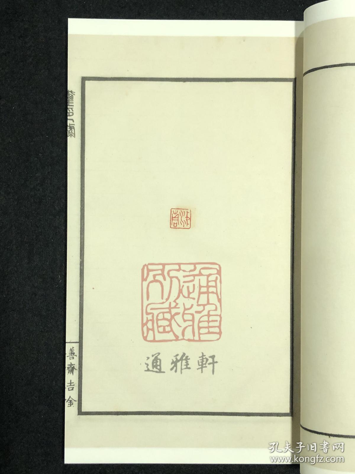 善斋玺印录（中国图书馆藏珍稀印谱丛刊 天津图书馆卷 16开线装 全四函十六册）