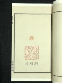 善斋玺印录(中国图书馆藏珍稀印谱丛刊 天津图书馆卷 16开线装 全四函十六册)