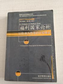 福利国家论析——以欧洲为背景的比较研究