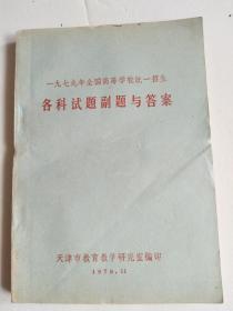 一九七九年全国高等学校统一招生各科试题副题与答案