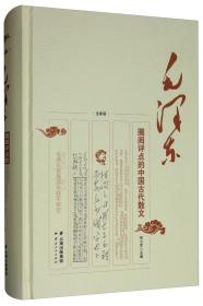 毛泽东圈阅评点的中国古代散文（全新版）