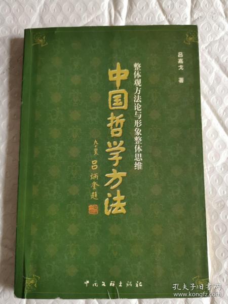 中国哲学方法:整体观方法论与形象整体思维