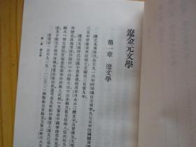 辽金元文学.