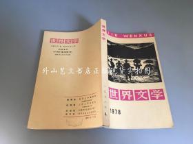 期刊：世界文学  1978年第4期