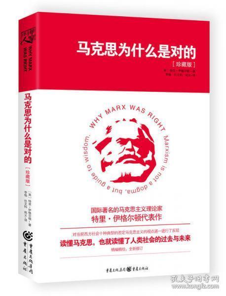 正版二手 马克思为什么是对的 重庆出版社，重庆出版集团 9787229124007