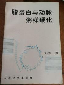 脂蛋白与动脉粥样硬化（王克勤 主编）

人民卫生出版社
1995年8月1版1印，455页带若干插图。
目录太多未拍。