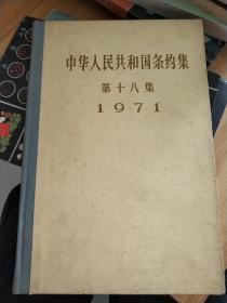 中华人民共和国条约集第十八集1971