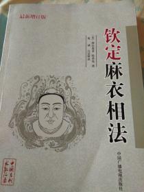 中国古代术数汇要.（钦定麻衣相法）