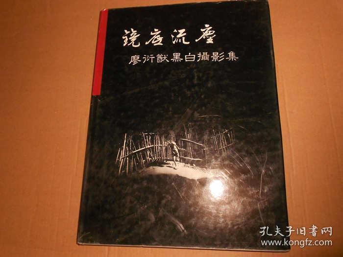 镜底流尘 廖衍猷黑白摄影集；-签赠本大16开精装