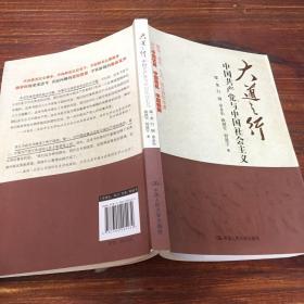 大道之行：中国共产党与中国社会主义