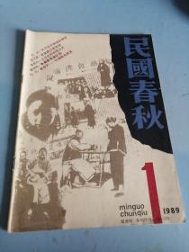 民国春秋  1989年第1期