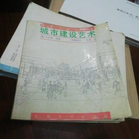 城市建设艺术:遵循艺术原则进行城市建设（城市与建筑译丛）