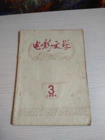 电影文学 1960年 第3期