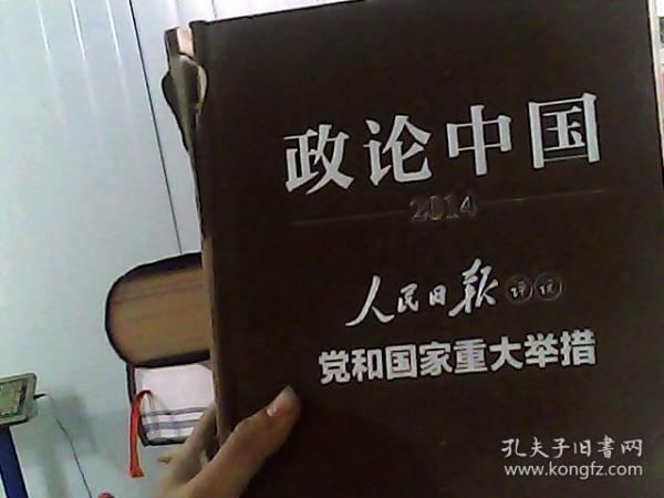 政论中国2014：人民日报评说党和国家重大举措