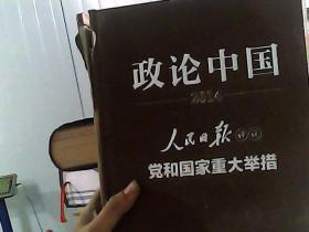 政论中国2014：人民日报评说党和国家重大举措