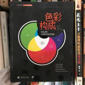色彩构成/中国高等院校“十二五”规划精品教材