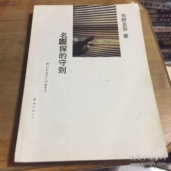 名侦探的守则：东野圭吾作品09