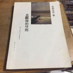 名侦探的守则：东野圭吾作品09