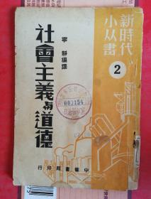 社会主义与道德《新时代小丛书》民国38年版