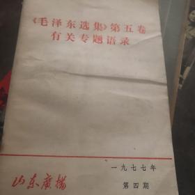 毛泽东选集第五卷有关专题语录