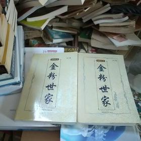 金粉世家（上下）